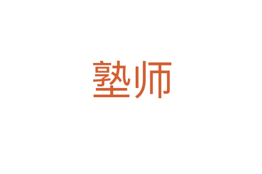 塾师
