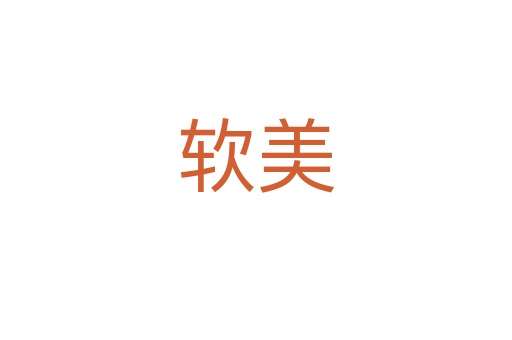 软美