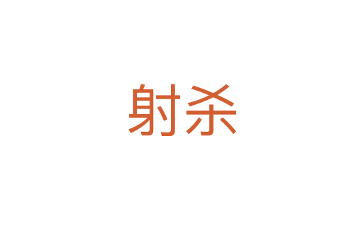 射杀