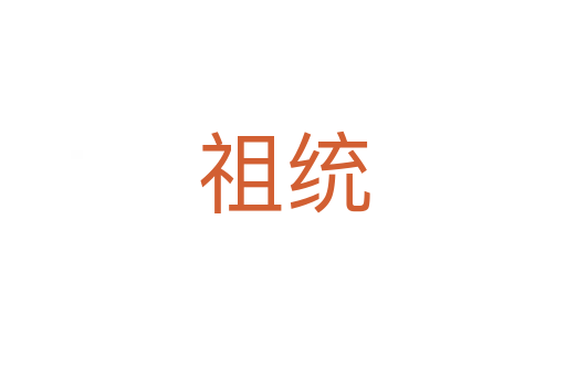 祖统
