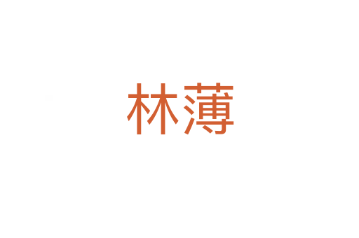林薄
