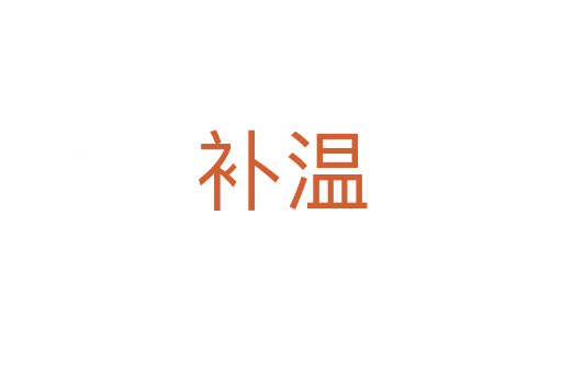 补温