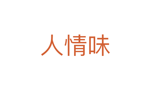 人情味