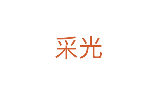 采光