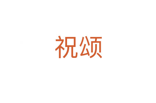 祝颂