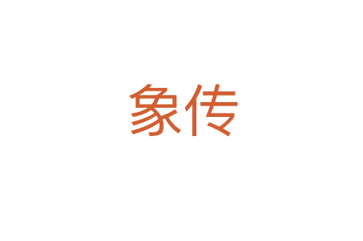 象传