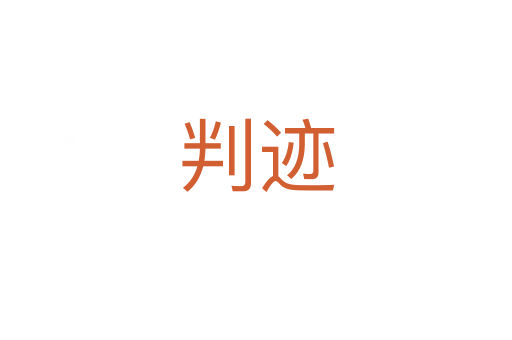 判迹