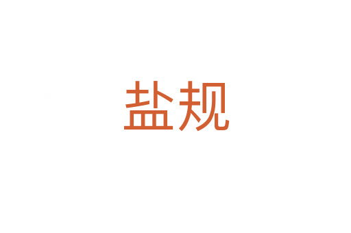 盐规
