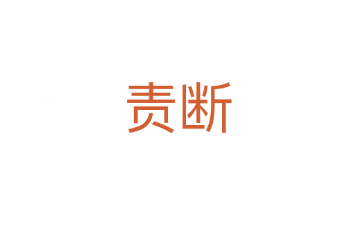 责断