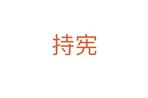 持宪