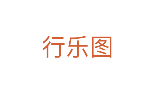 行乐图