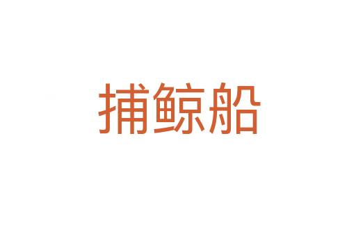 捕鲸船