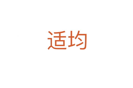 适均