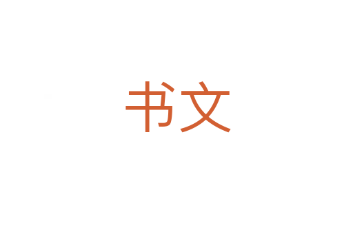 书文