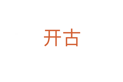 开古