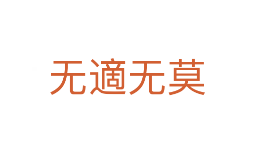 无適无莫