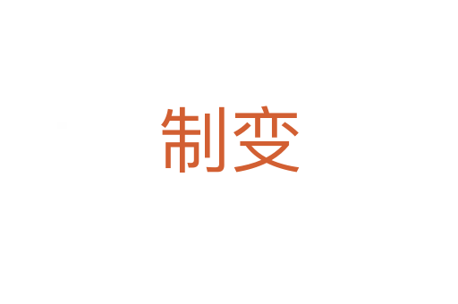 制变
