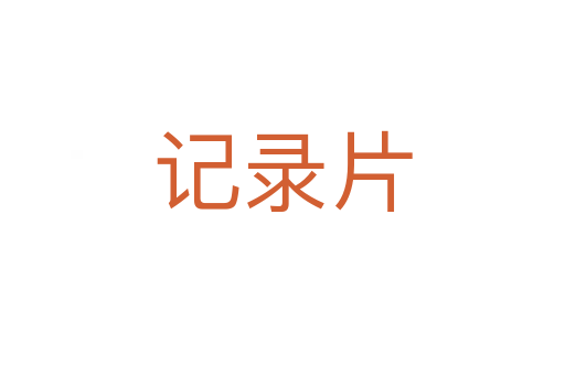 记录片