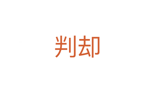 判却