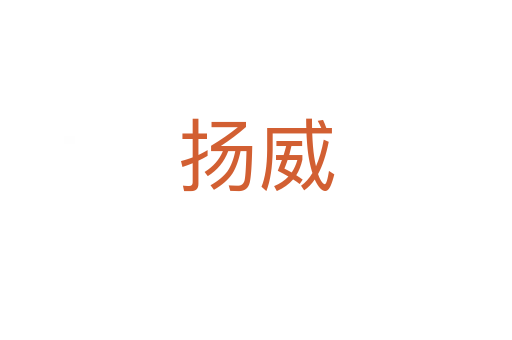 扬威