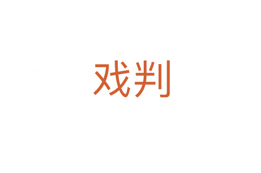 戏判
