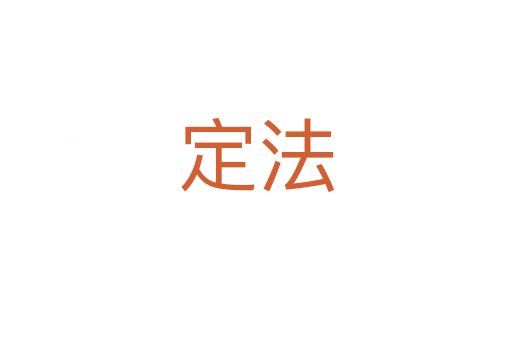 定法