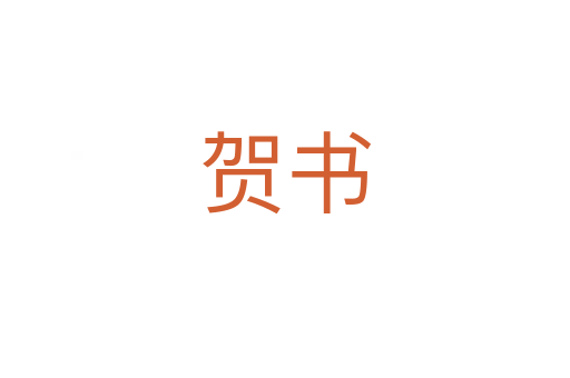 贺书