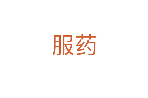 服药