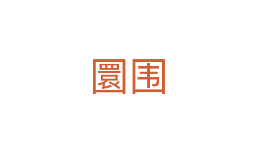 圜围
