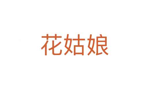 花姑娘