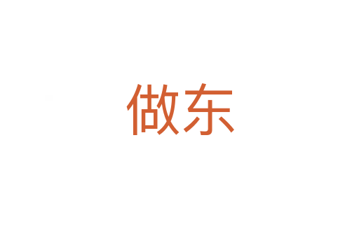 做东