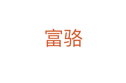 富骆