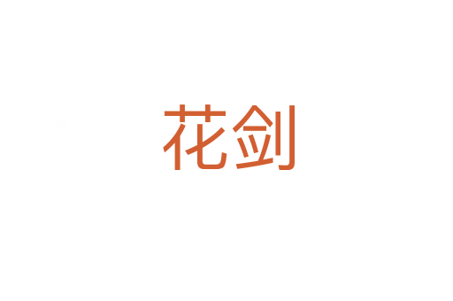 花剑