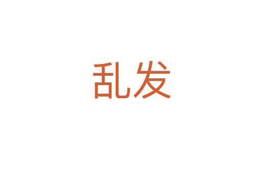 乱发