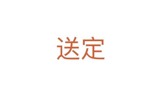 送定