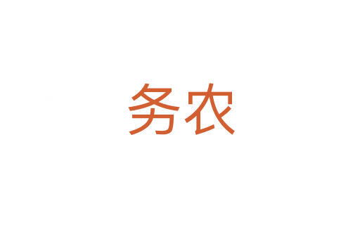 务农