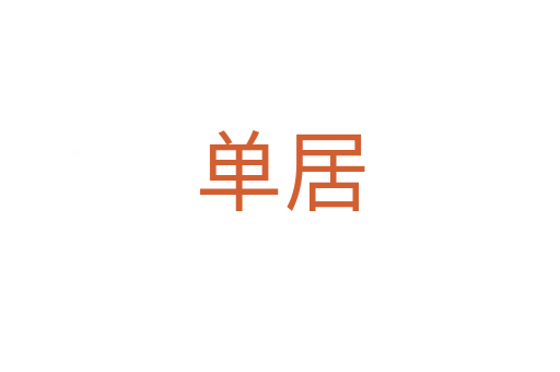 单居