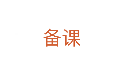 备课