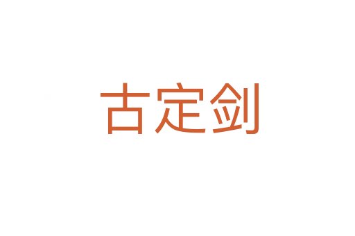 古定剑