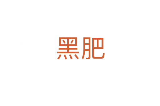 黑肥