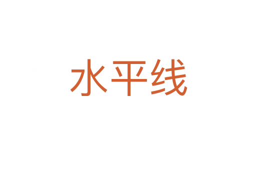 水平线
