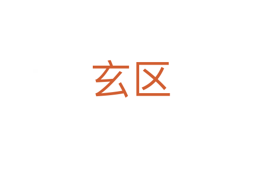 玄区