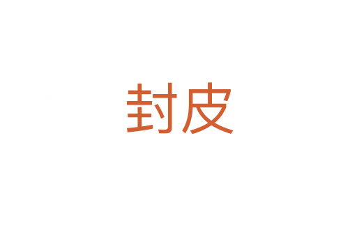 封皮