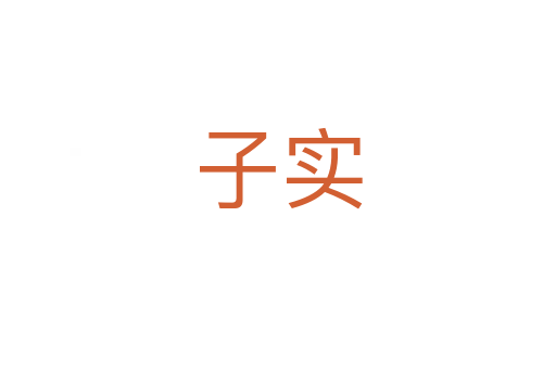 子实