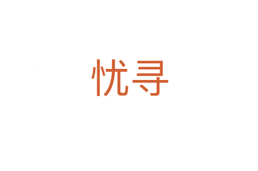 忧寻