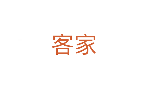客家