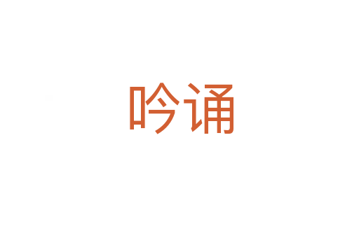 吟诵