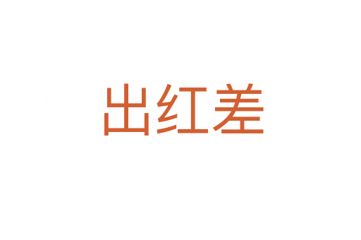 出红差