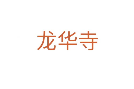 龙华寺