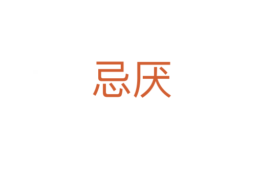 忌厌